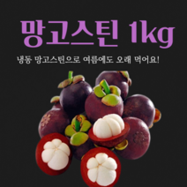 망고스틴 1kg 태국 냉동배송 열대과일, 냉동 망고스틴 1kg 냉동과일