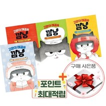 고양이 해결사 깜냥1-4권 세트