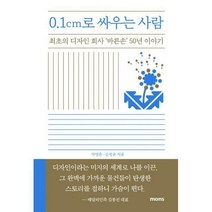[밀크북] 몽스북 - 0.1cm로 싸우는 사람 : 최초의 디자인 회사 ‘바른손’ 50년 이야기
