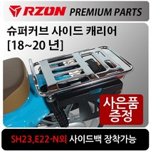 RZON/알존 18~20 슈퍼커브 사이드캐리어 사이드브라켓 알존/RZON 슈퍼커브 시트 배달대행 슈퍼커브캐리어 슈퍼커브110 텐덤시트 슈퍼커브 튜닝용품 슈퍼커브110다이 연장브라켓, 21~더뉴슈퍼커브, RZON시트블랙+H다크엠+혼다링