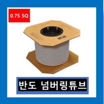 반도 정품 넘버링튜브 0.75 SQ-300M 마킹 수축튜브넘버링기