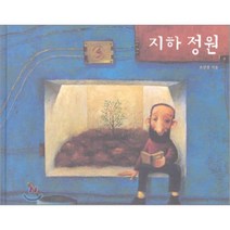 지하 정원, 보림