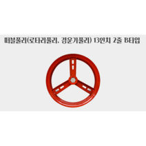 떠블풀리(로타리풀리 경운기풀리) 13인치 2줄 B타입
