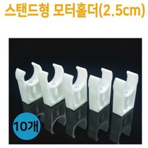 만들기 부품 전동 모터 거치대 홀더 2.5cm 초등과학 과학 실험 실험교구 방과후교실 실험관찰 과학수업