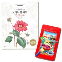 파버카스텔 수채 색연필 틴 12색 컬러링북 플라워편, 상세페이지 참조, 상세페이지 참조