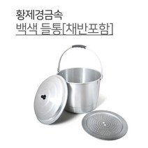 황제 AB 들통 소 중 대 왕대 백색 채반 양은 국산