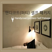 핸디코트 셀프 easy 패키지 (핸티코트/워셔블/결로방지/핸디텍스), 4.결로방지퍼티구성