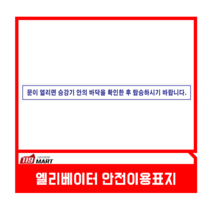 엘레베이터 안전이용표지/승강기안전이용 안내표지/승강기안전스티커/문이 열리면 승강기 안의 바닥을 확인 후 탐승하시기 바랍니다.