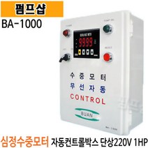 펌프샵 부안펌프산업 BA-1000 단상 1마력 심정용 무선자동 수중인버터판넬 콘트롤판넬 컨트롤판넬 기동박스 수중판넬 기동박스 직수자심정용콘트롤박스 심정용컨트롤판넬, BA-1000세트(스텐체크밸브+질소탱크), 1세트