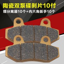패드 브레이크 프리미엄 전기차 모터사이클 유니버설 세라믹 디스크 전기마스터 블록 2기통 마찰 가죽스쿠터 배터리 카 전후, 세라믹듀얼펌프접시브레이크/10