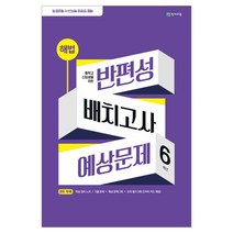 해법 반편성 배치고사 예상문제 (2023), 초등6학년