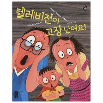 텔레비전이 고장났어요 (몸 튼튼 마음 튼튼 튼튼곰 3)(양장)