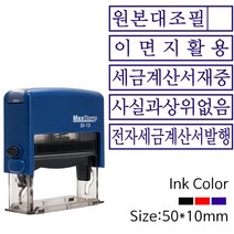 원본대조필 이면지활용 기성사무용 자동스탬프, 흑색, 소갑제호증