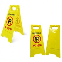 표지판 안전 스탠딩 입간판 안전표지판 미르A형 간편 주차금지, A형표지판무인쇄