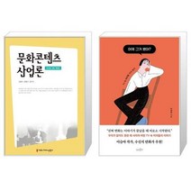 유니오니아시아 문화콘텐츠산업론 + 어제 그거 봤어, [단일상품], [단일상품], [단일상품]