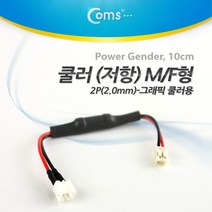 쿨러 케이블 2핀 저항 10cm (VGA 쿨러용) NA216
