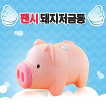 [KT알파쇼핑]팬시 핑크 돼지저금통(대)/은행사은품 유치원단체주, 기본상품