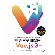 하나북스퀘어 한 권으로 배우는 Vue.js 3 웹 애플리케이션 개발 기초부터 실전까지, 9788931465792