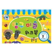 그린키즈 창의미술 워크북, 3단계(5.7세)  - 탐구미술2