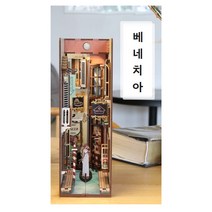 DIY 북엔드 책꽂이 책장 미니어처 하우스 북눅 입체 조립장식, 베네치아 여행기(베니스)