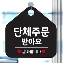 제제데코 안내판 안내문구 오픈 잠시외출중 셀프 휴무 안내표지판 팻말 알림판 사무실 제작 167단체주문받아요 오각20cm, 167단체주문받아요 오각형 단면(포맥스 블랙+문구 화이트), 1개
