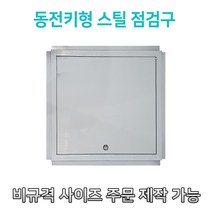개폐형 소형 동전키형 스틸 점검구 300 400 450 500 600 천장점검용 EGI 점검구 갈바 점검구 동전키형점검구, 500*500