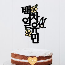 츄토퍼 나비꽃 전통첫돌상 전통백일상차림 등 기념일 케이크토퍼 심플케이크토퍼, 세로형, 1개, 백일+이름입력