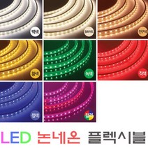 플렉시블LED논네온/네온사인/RGB/간접조명/10M당/ 적색/청색/녹색/핑크/황색/백색/전구색/RGB칼라, 플렉시블RGB컨트롤러리모콘