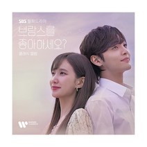 [워너뮤직] [CD]브람스를 좋아하세요? (SBS 월화드라마) OST, 상세 설명 참조