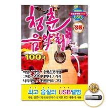 USB_청춘음악회100곡-딜라이브 사은품CD증정