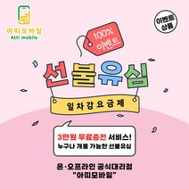 선불폰 선불유심개통 유심개통 3만원무료충전 일차감요금제 아띠모바일 개통이벤트, LG 일차감요금제(유심비 결제), 문자(010-2934-2527)로 개통신청