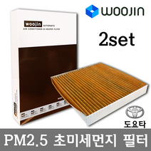 우진필터 PM2.5 초미세먼지 도요타 에어컨필터 2SET, 캠리 하이브리드 LE XLE/YCJ01_2SET