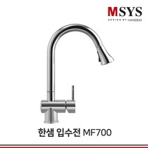 한샘 주방 수전 싱크대 수도꼭지 MF 교체 핸디형 코브라형, MF400A