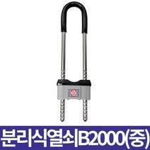 금강산업 분리식 열쇠 B2000 중
