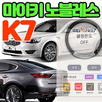 무료장착 K7 마이키노블레스 원격시동시 차량온도제어 거리제한없는 프리미엄경보기 공조 열선 통풍제어, 마이키노블레스 K7 무료장착