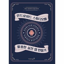 (영진닷컴) 안드로이드 스튜디오를 활용한 실전 앱 만들기
