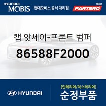 캡-프론트 범퍼 (86588F2000) 아반떼 현대모비스부품몰