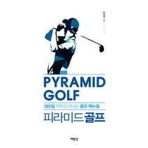 피라미드 골프:365일 가지고 다니는 골프 매뉴얼, 예문당, 박길석
