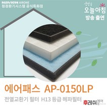 에어패스필터 AP-0150LP 아파트환기시스템필터510후레쉬에어, 자가교체