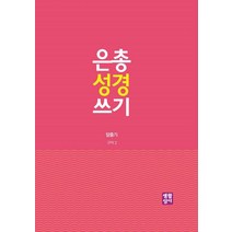 은총 성경 쓰기: 탈출기, 생활성서사