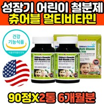 청소년 초등학생 발육기 천연 철분제 종합비타민 츄어블 철분 엽산 혈액생성 홈쇼핑 10세 11세 12세 어린이 추천