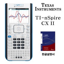 [정품]텍사스인스트루먼트 TI-nSpire CX 공학용 계산기 한글설명서포함