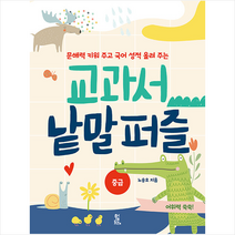 푸른등대 교과서 낱말 퍼즐 중급 +미니수첩제공, 노송호