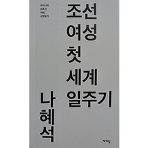 구매평 좋은 조선여성첫세계일주기 추천순위 TOP100