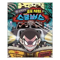 서준도서 오싹오싹 공포체험 스쿨버스 1, [단일상품]