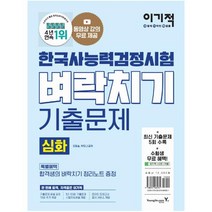이기적 한국사능력검정시험 심화 벼락치기 기출문제 : 동영상 강의 무료|최신 기출문제 5회 수록, 영진닷컴