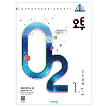 오투 중등 과학 1-1(2022), 비상교육, 중등1학년