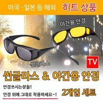 오감인류 안경 위에 쓰는 운전 선글라스 썬글라스 주간용 야간용 2P 세트