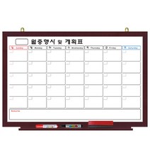 영남칠판 일반 월중행사표 120x85cm 화이트보드, 체리