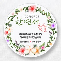 스티커네 주문제작 광택용지 원형 돌잔치스티커 답례품스티커, 원형 첫돌12 광택용지